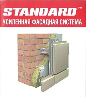 Standard Усиленная фасадная система