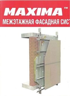 Maxima Межэтажная фасадная система
